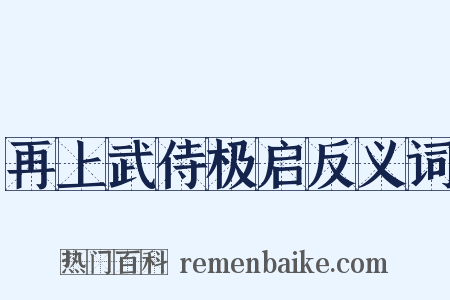 再上武侍极启反义词是什么意思的图片